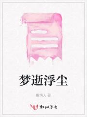 浮华逝梦溪水