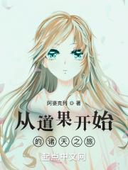 从道果开始八一中文网