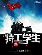 新特工学生好不好看