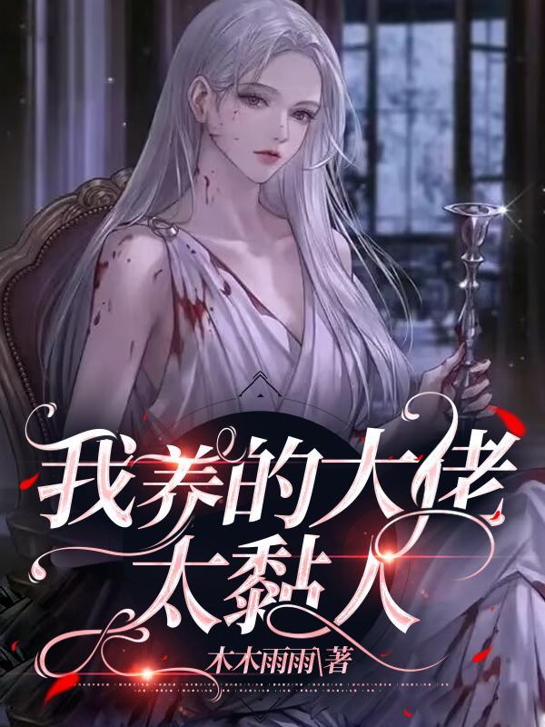 我养的大佬都是猫免费