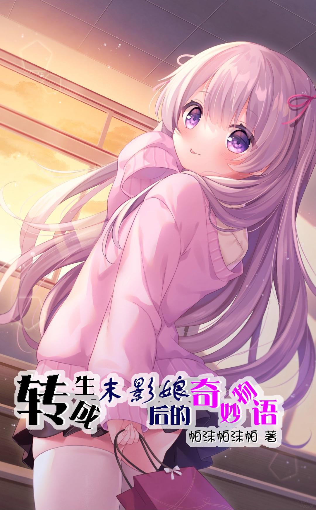 转身成为末世里的舰娘