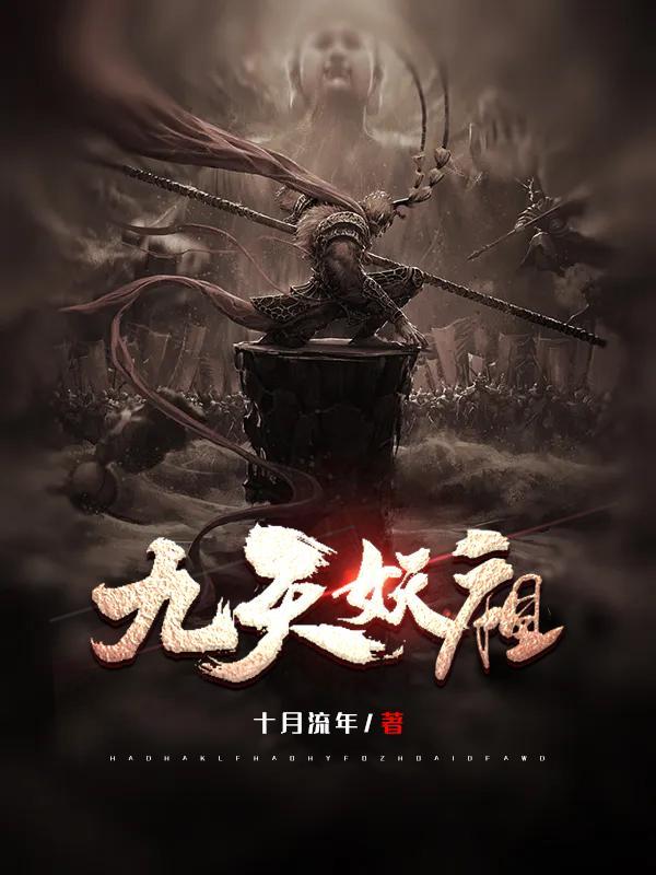 妖九道by李天师
