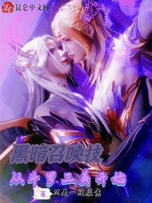 黑暗召唤师番外篇
