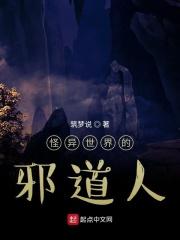 怪异世界的修仙者