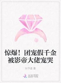 惊爆!团宠假千金被影帝大佬宠哭简介