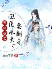 天降萌宝神医娘亲惹不起