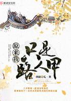 原来我是路人乙