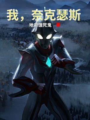 我奈克瑟斯奥特曼免费阅读