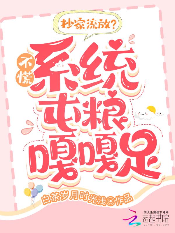 抄家流放穿越文