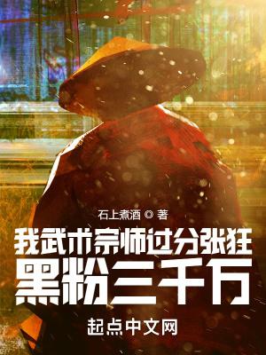 我武术宗师过分张狂黑粉三千万笔趣阁