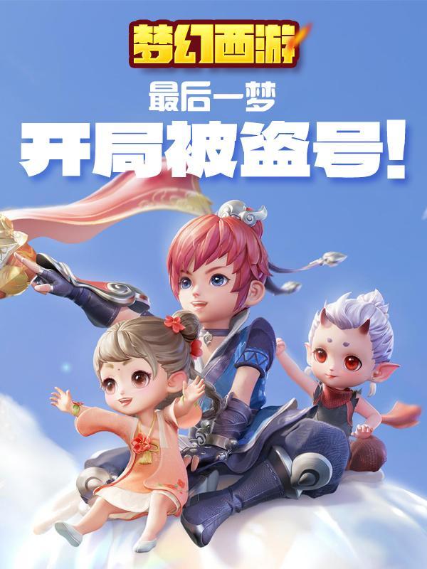 梦幻西游账号被盗了怎么办