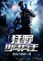 狂野兵王阅读全文