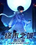 终末之城TXT百度