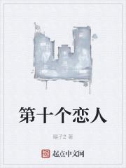 十个爱人