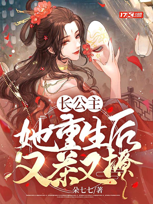 长公主又被宠上天了免费阅读