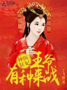 神医狂妃王爷的心尖宠妻全文免费阅读