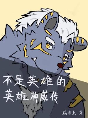 不是英雄是什么