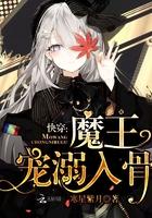 魔王宠爱快穿