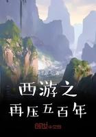 西游之再压五百年 草子辰