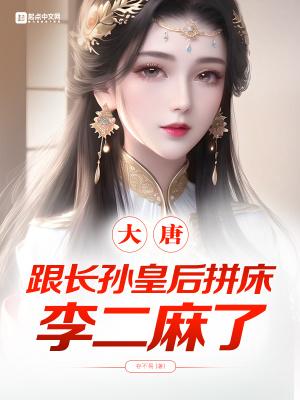 大唐第一表哥 存不易