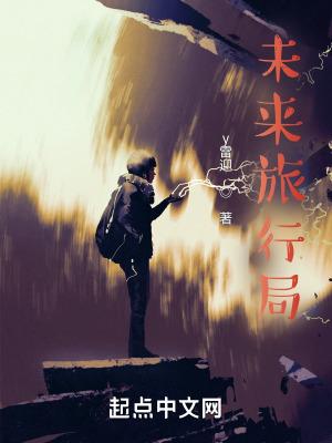 未来旅行是谁的皮肤