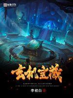 玄机宝录机括类排名第二