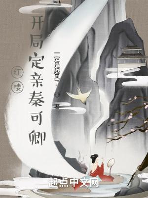 红楼开局定亲秦可卿