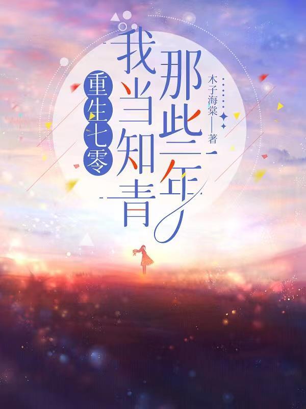 重生七零我要当知青枸杞子