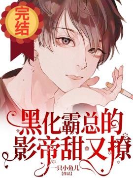 黑化霸总的影帝甜又撩 一只小鱼儿