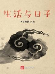 生活跟日子的区别