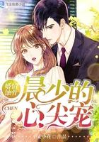 婚浅情深墨少的暖心甜妻免费