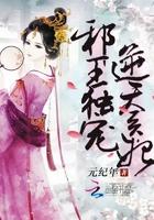 邪王独宠逆天毒妃超凶