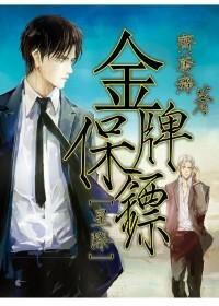 金牌保镖续集