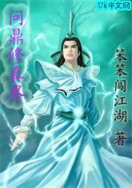 问鼎修真界 笨笨闯江湖