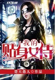 我的贴身女侍卫