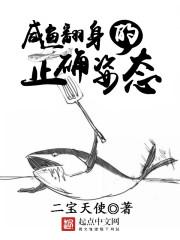 咸鱼翻身的正确姿势有女主吗