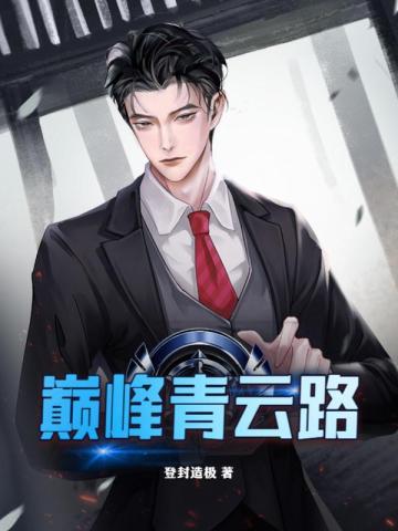 巅峰青云路左开宇超前更新