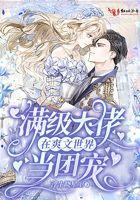 满级大佬在娱乐圈爽文里当农场主