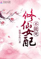 修仙女配不修仙