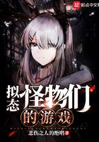 拟态怪物们的游戏在线观看