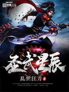 圣武星辰免费阅读