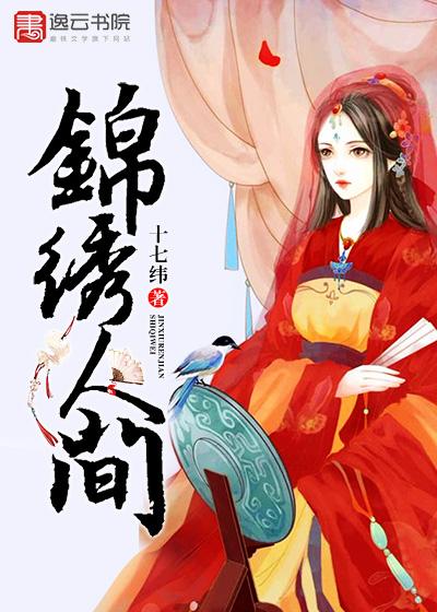 锦绣人间的意思