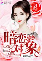 嫁给暗恋我的恋人