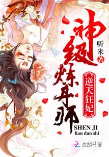 逆天宠妃至尊炼丹师