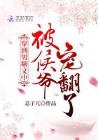 穿到男频爽文里艰