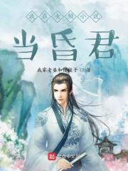 我在女频世界当男主