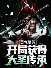 灵气复苏开局一个神级幸运术