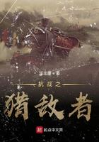 抗战之猎鹰突击队