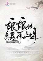 娘娘她总是不上进TXT宝书网