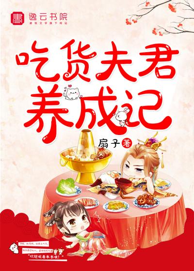 吃货夫君总是命悬一线